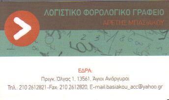 ΛΟΓΙΣΤΙΚΟ ΦΟΡΟΤΕΧΝΙΚΟ ΓΡΑΦΕΙΟ ΛΟΓΙΣΤΗΣ ΟΡΓΑΝΩΣΗ ΕΠΙΧΕΙΡΗΣΕΩΝ ΑΓΙΟΙ ΑΝΑΡΓΥΡΟΙ ΜΠΑΣΙΑΚΟΥ ΑΡΕΤΗ